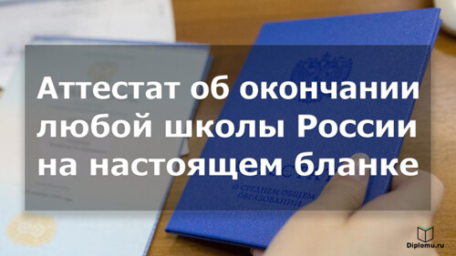 купить аттестат в москве любой школы россии